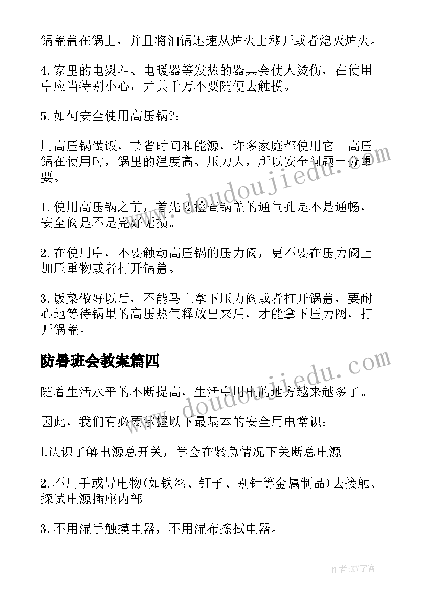 最新防暑班会教案 安全教育班会(优质7篇)