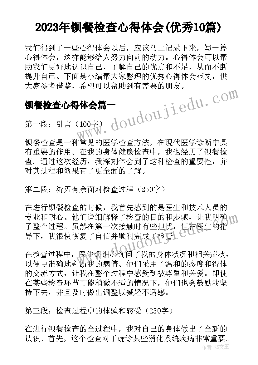 2023年钡餐检查心得体会(优秀10篇)