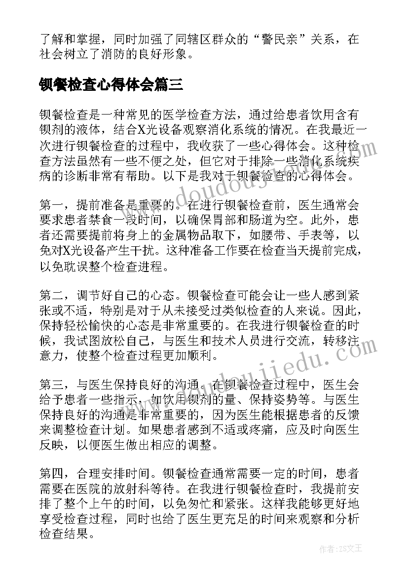 2023年钡餐检查心得体会(优秀10篇)