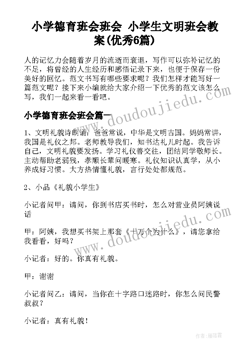 小学德育班会班会 小学生文明班会教案(优秀6篇)