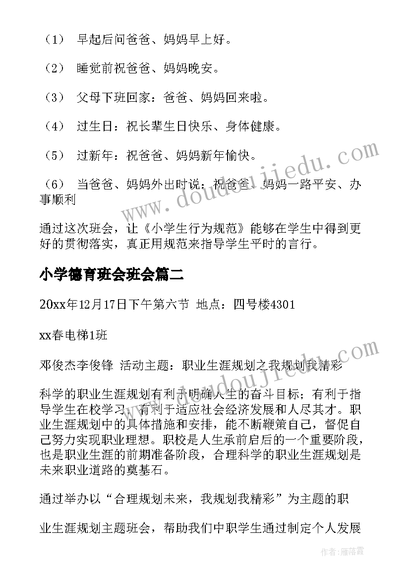 小学德育班会班会 小学生文明班会教案(优秀6篇)