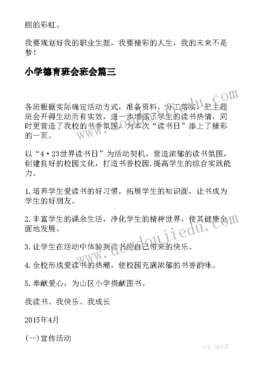 小学德育班会班会 小学生文明班会教案(优秀6篇)