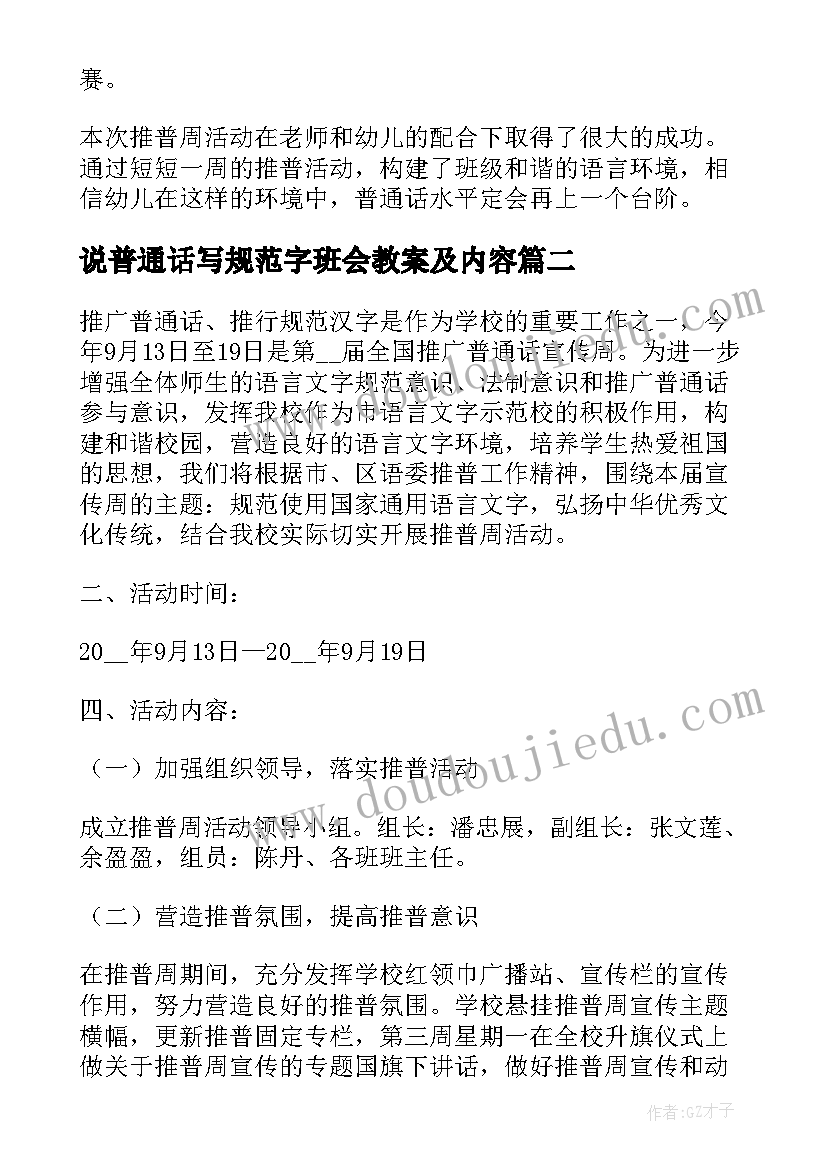 说普通话写规范字班会教案及内容(优秀8篇)