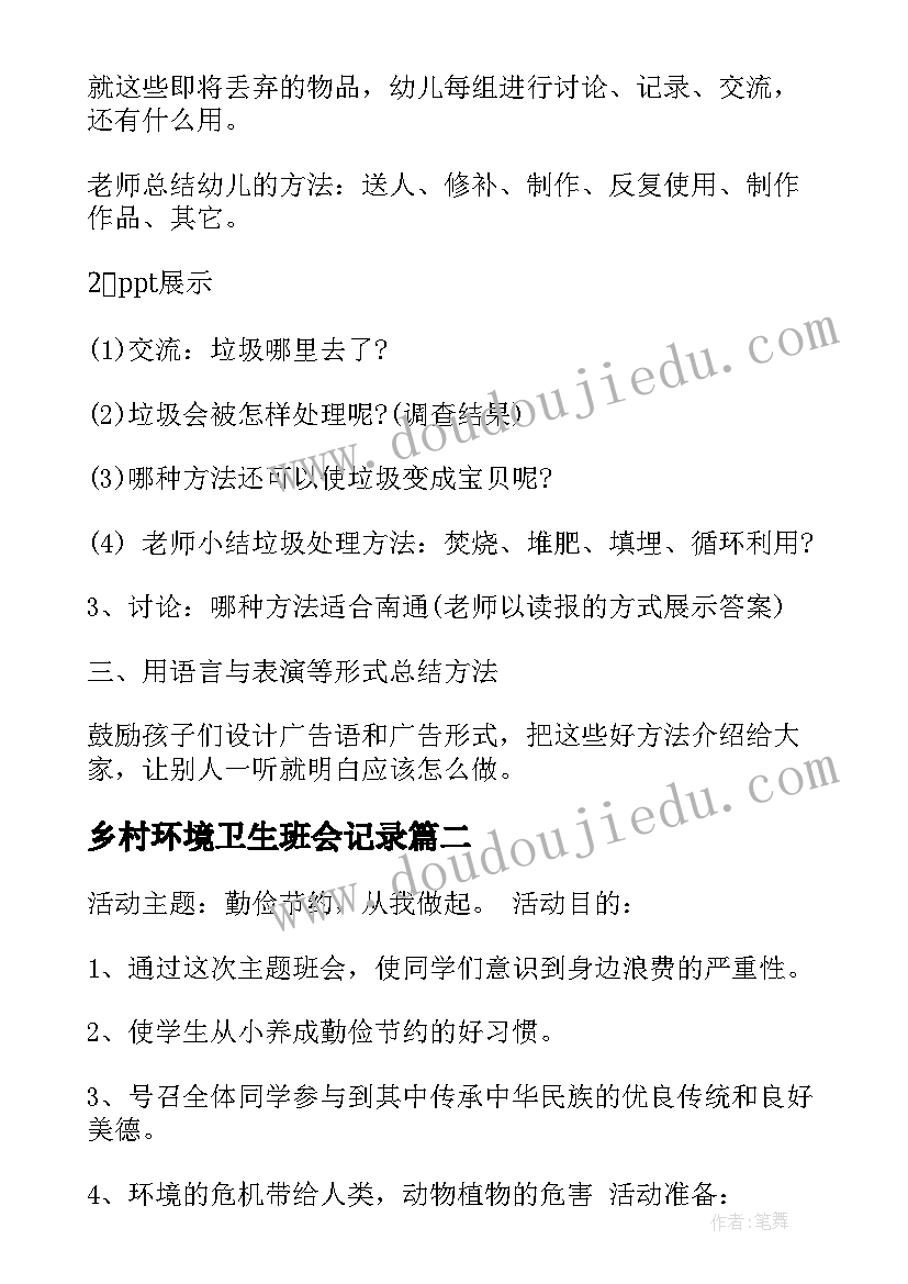 乡村环境卫生班会记录 中学爱护环境卫生班会教案(实用5篇)