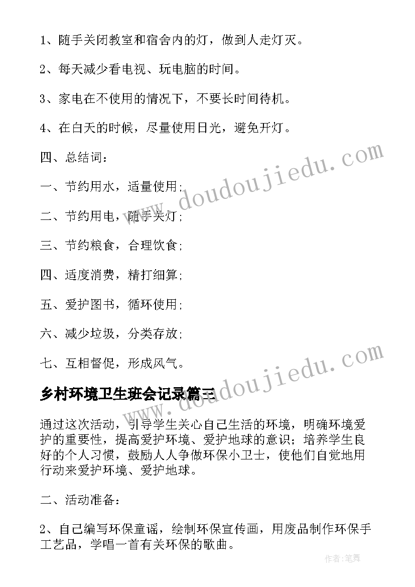 乡村环境卫生班会记录 中学爱护环境卫生班会教案(实用5篇)