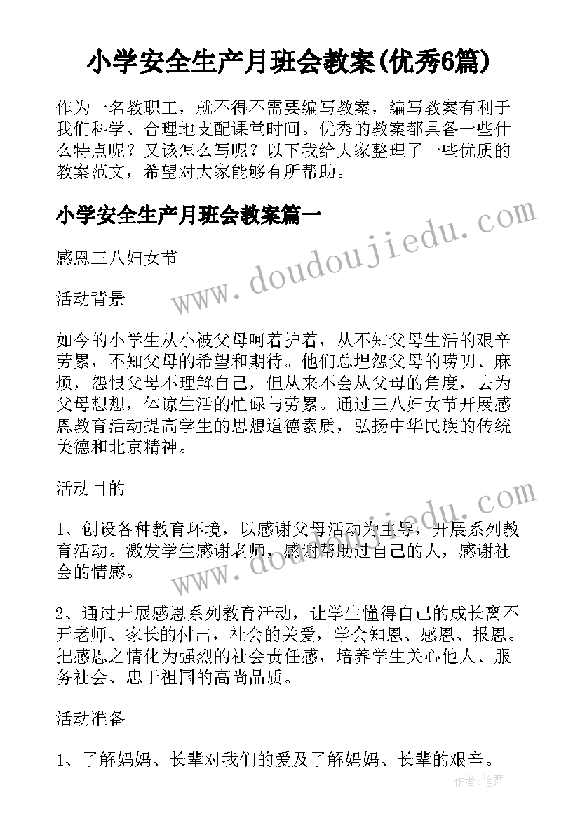 小学安全生产月班会教案(优秀6篇)