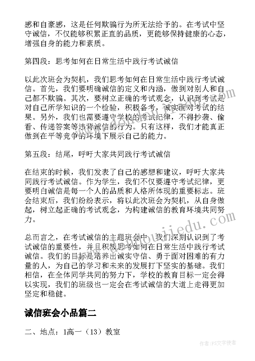 诚信班会小品 考试诚信班会心得体会(模板10篇)