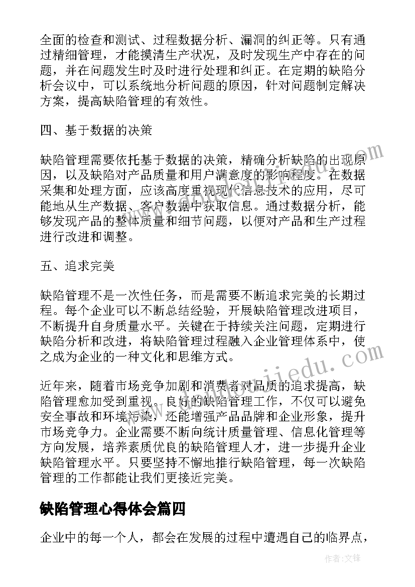 2023年缺陷管理心得体会(实用5篇)