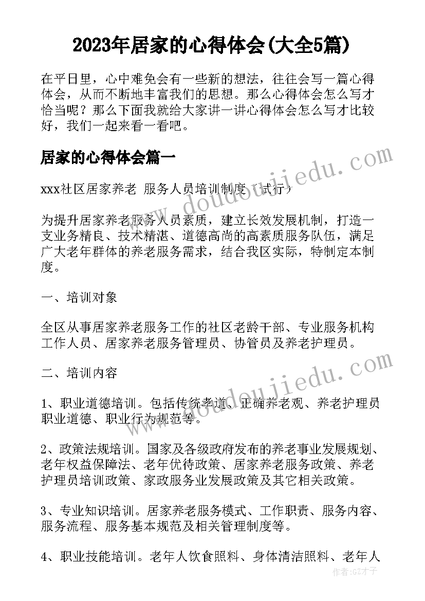 2023年居家的心得体会(大全5篇)