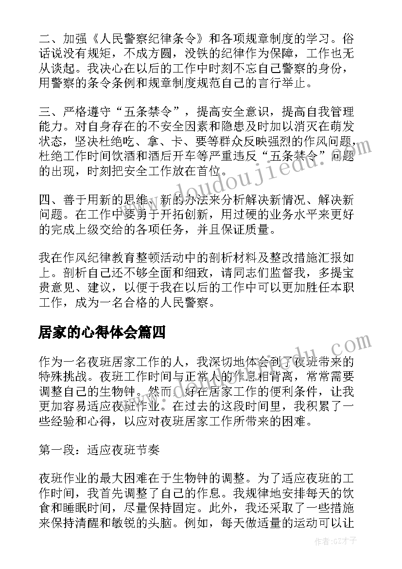 2023年居家的心得体会(大全5篇)