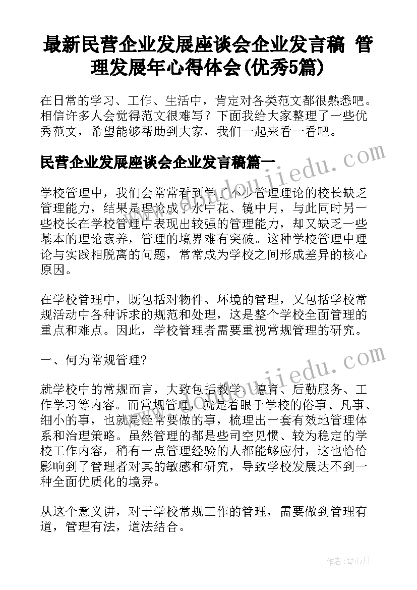 最新民营企业发展座谈会企业发言稿 管理发展年心得体会(优秀5篇)