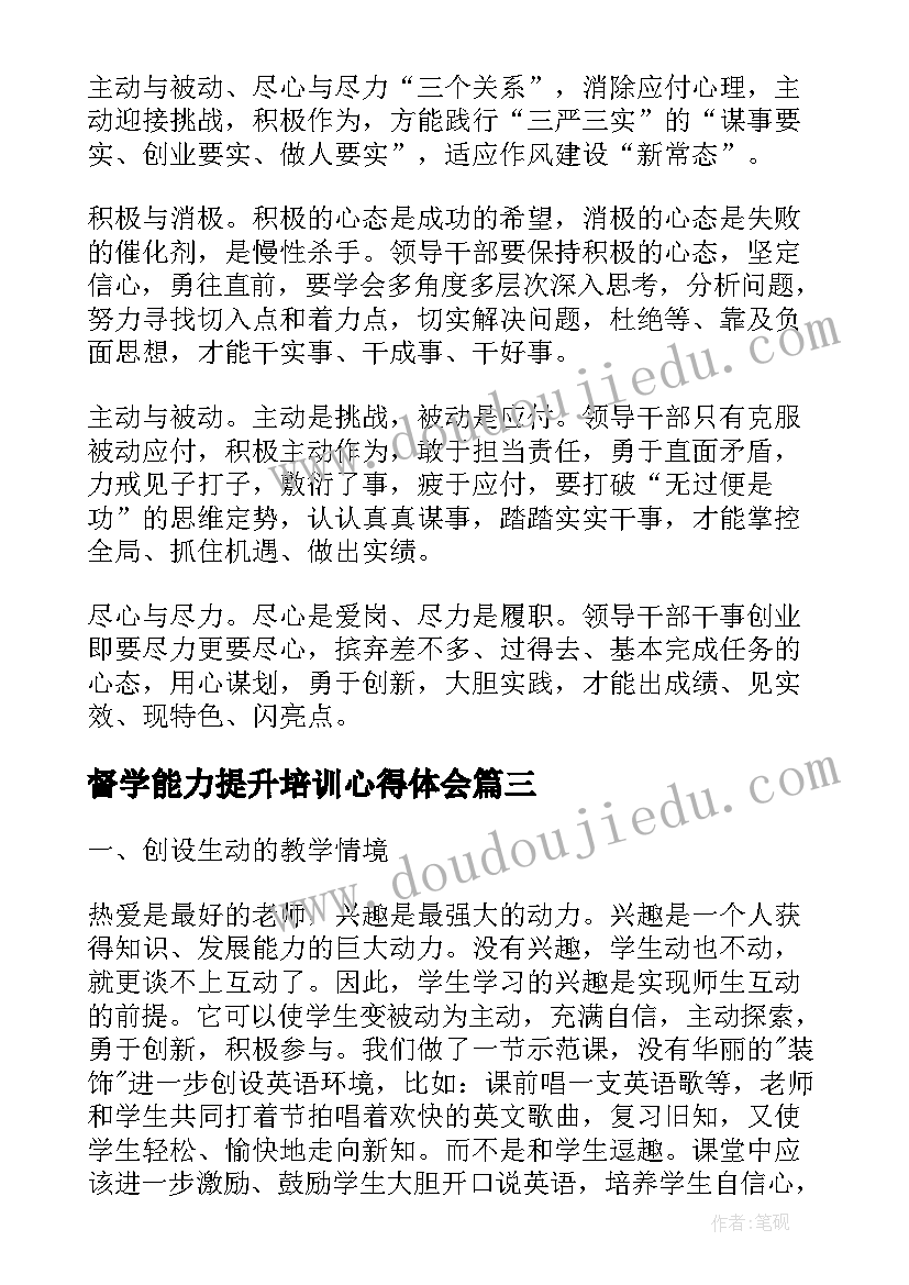 最新督学能力提升培训心得体会 教育心得体会(实用9篇)