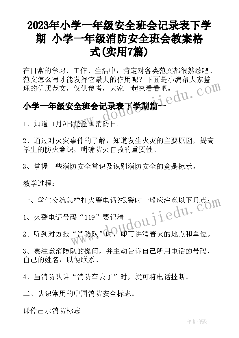 2023年小学一年级安全班会记录表下学期 小学一年级消防安全班会教案格式(实用7篇)