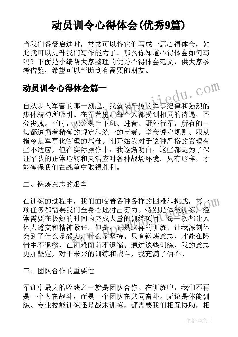 动员训令心得体会(优秀9篇)