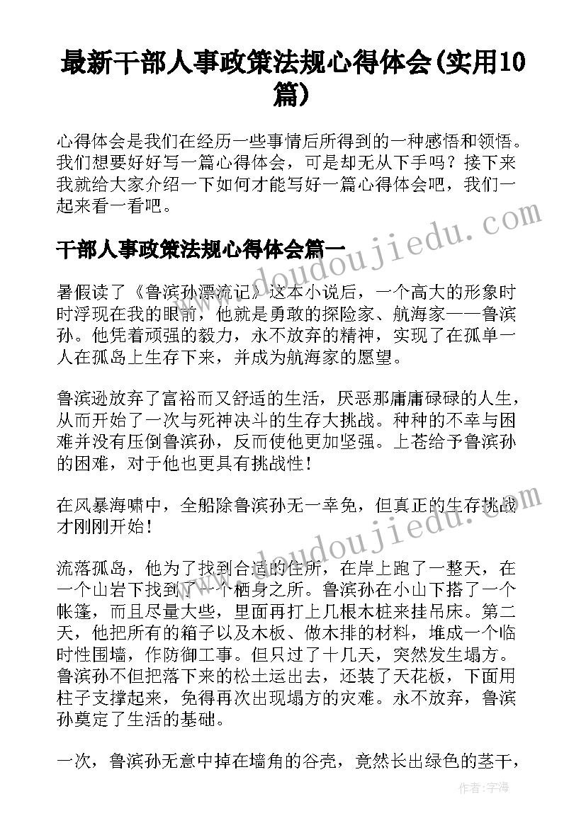 最新干部人事政策法规心得体会(实用10篇)