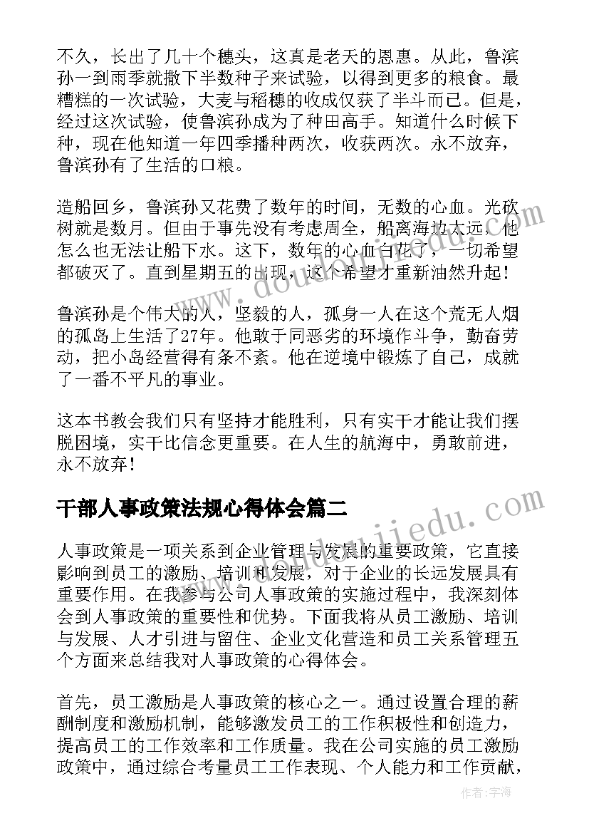 最新干部人事政策法规心得体会(实用10篇)