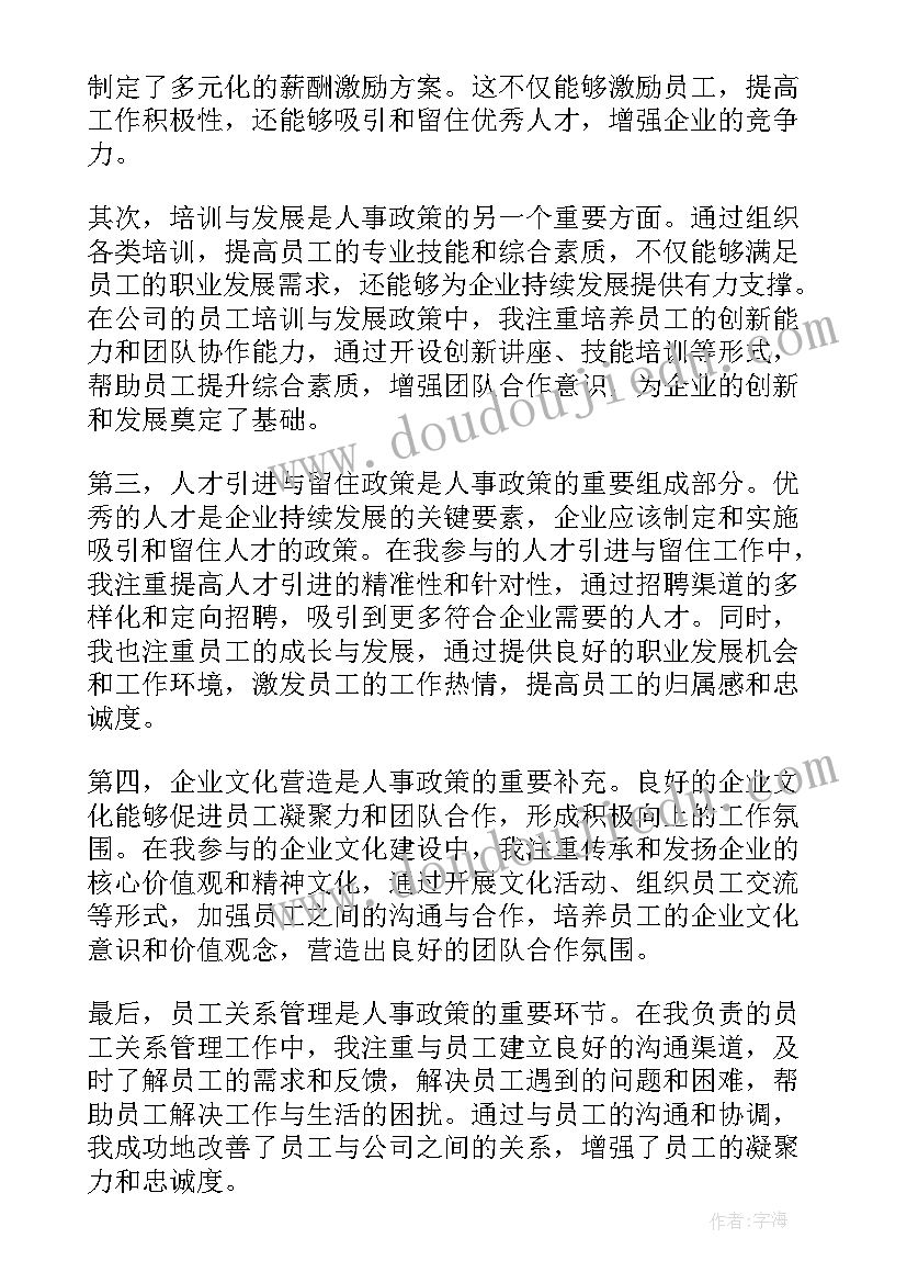 最新干部人事政策法规心得体会(实用10篇)