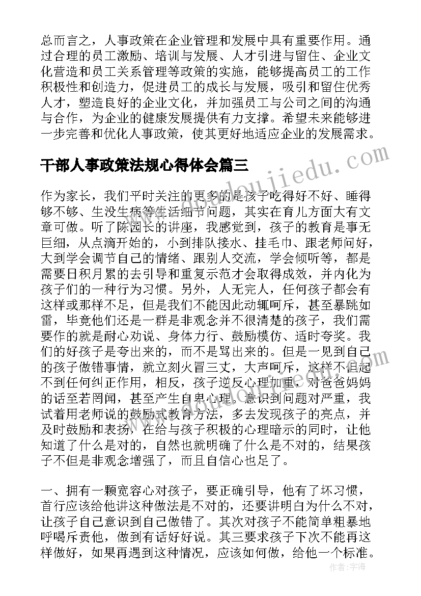 最新干部人事政策法规心得体会(实用10篇)