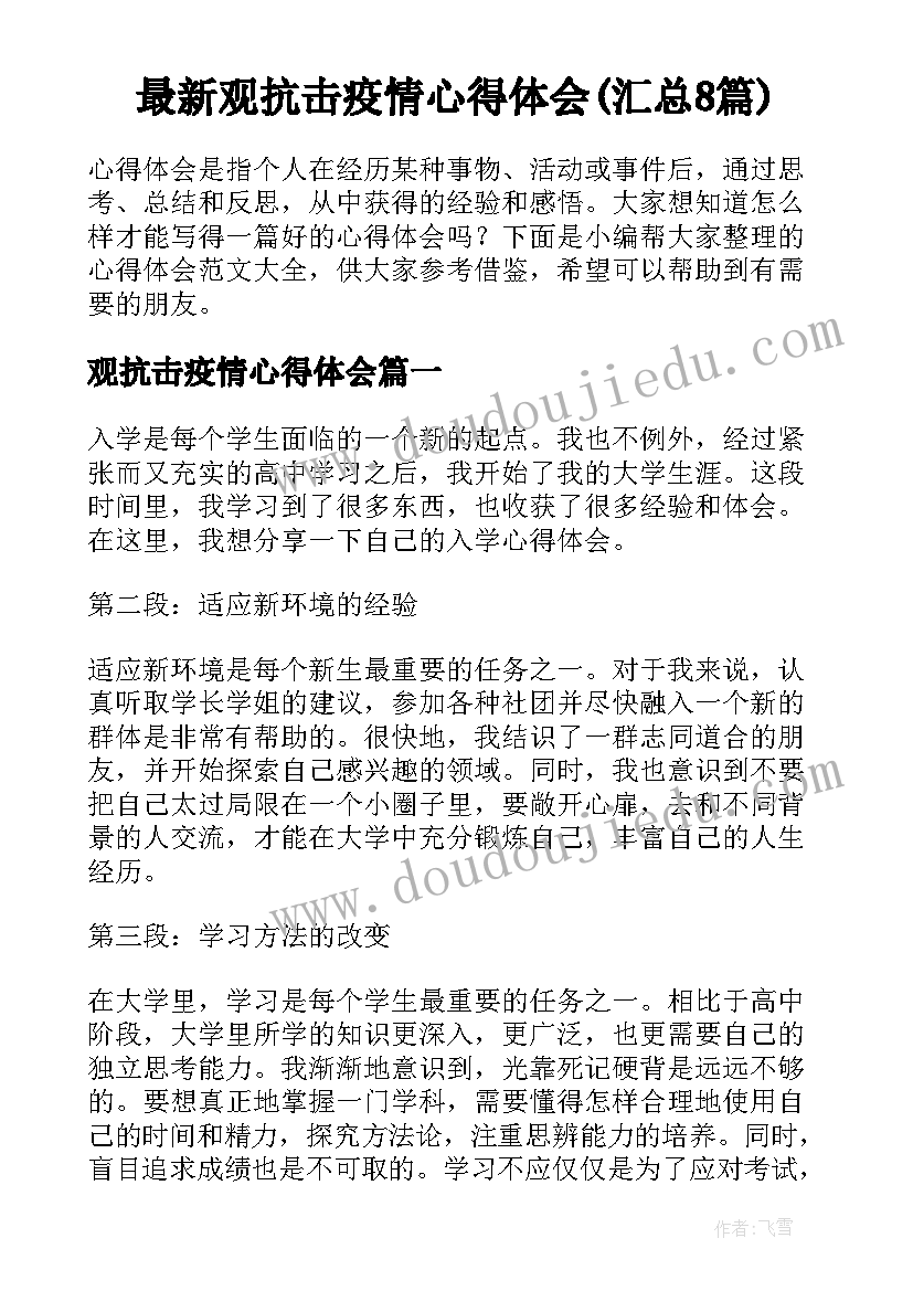 最新观抗击疫情心得体会(汇总8篇)