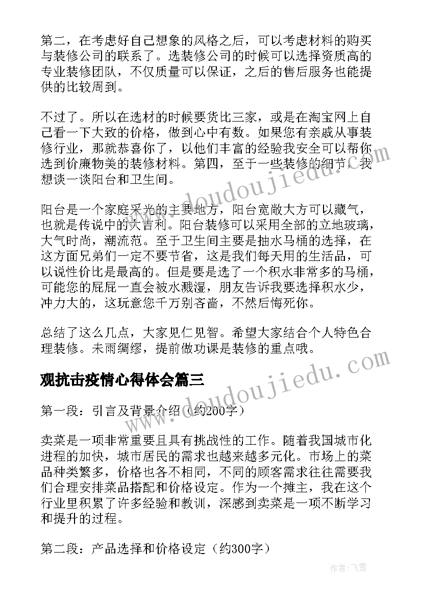 最新观抗击疫情心得体会(汇总8篇)