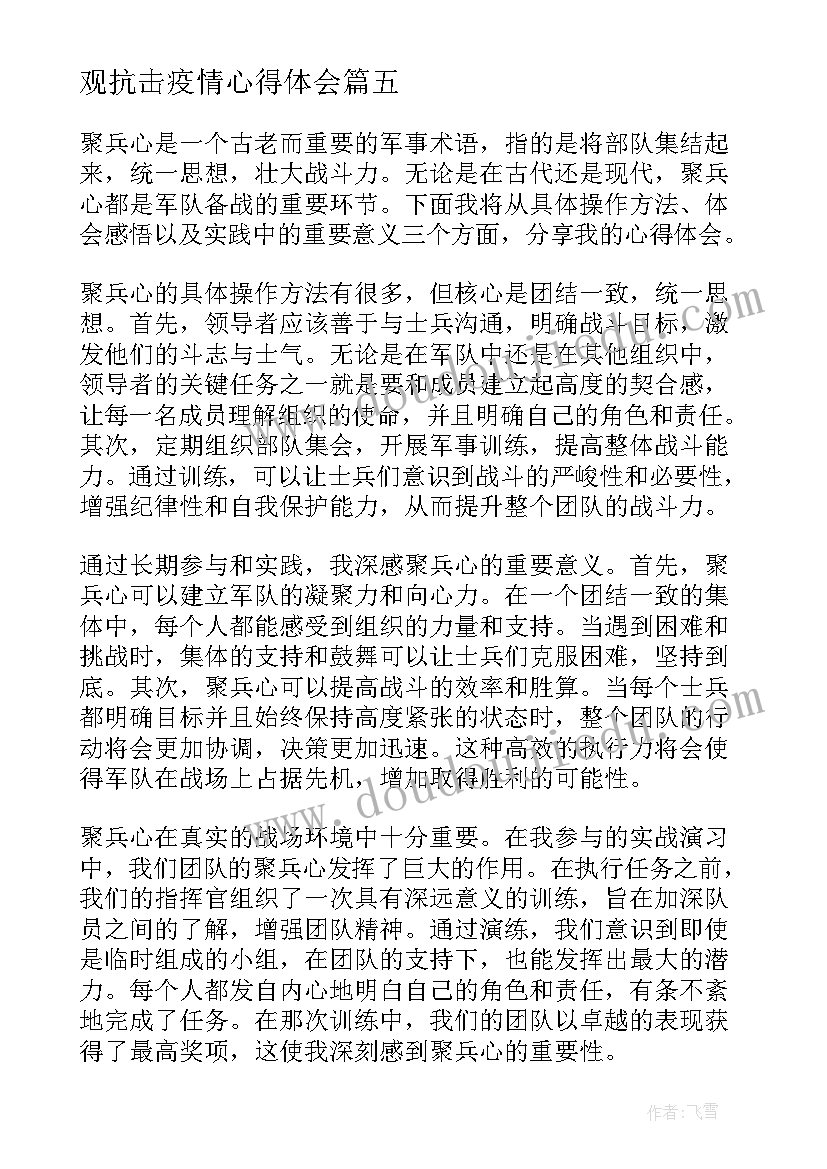 最新观抗击疫情心得体会(汇总8篇)