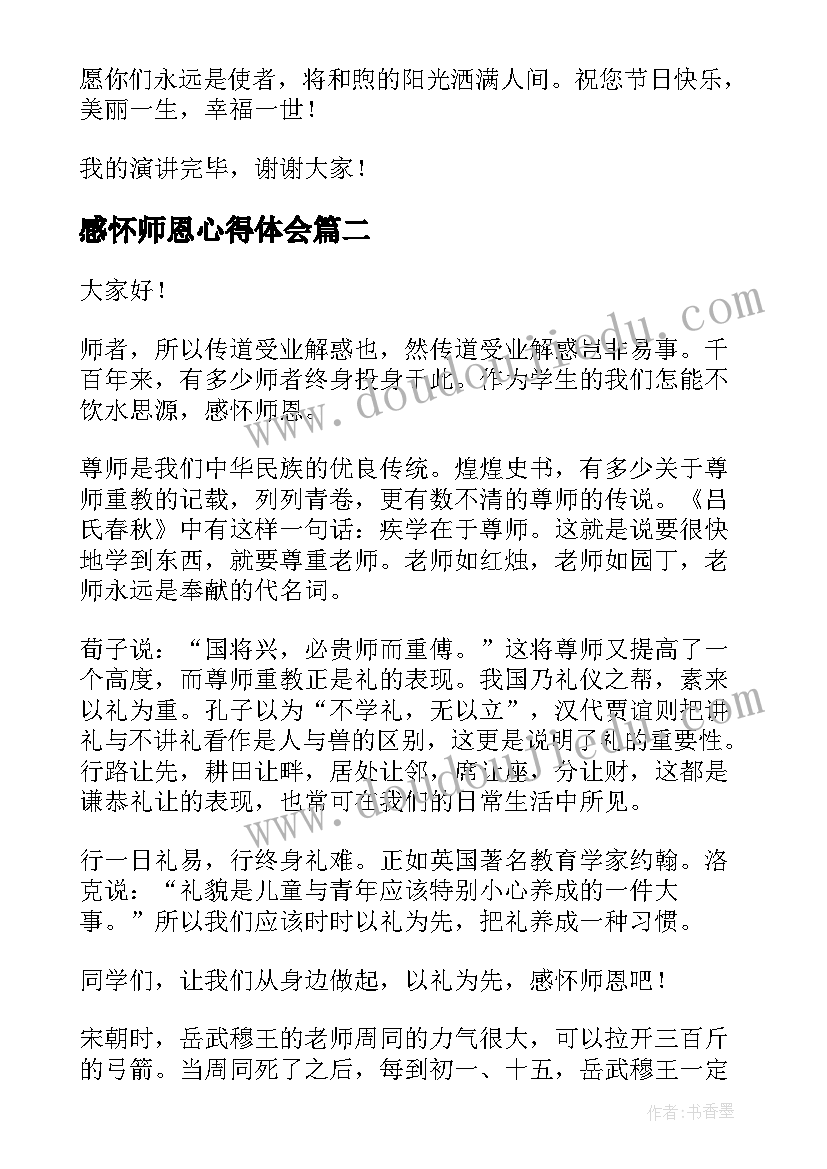 最新感怀师恩心得体会(优秀5篇)