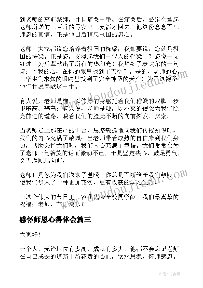 最新感怀师恩心得体会(优秀5篇)