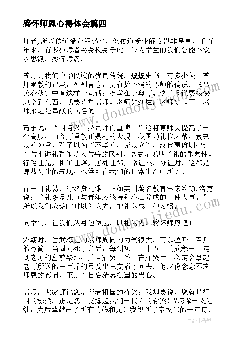 最新感怀师恩心得体会(优秀5篇)