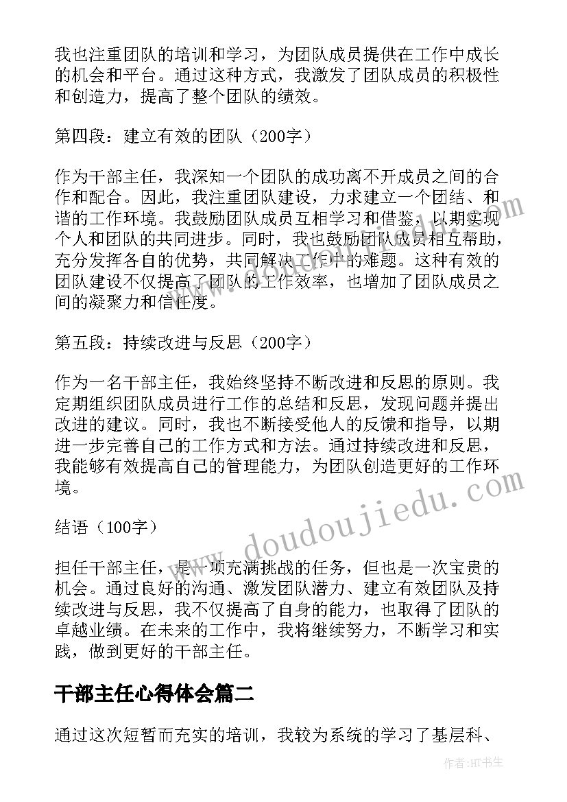 干部主任心得体会(优秀5篇)