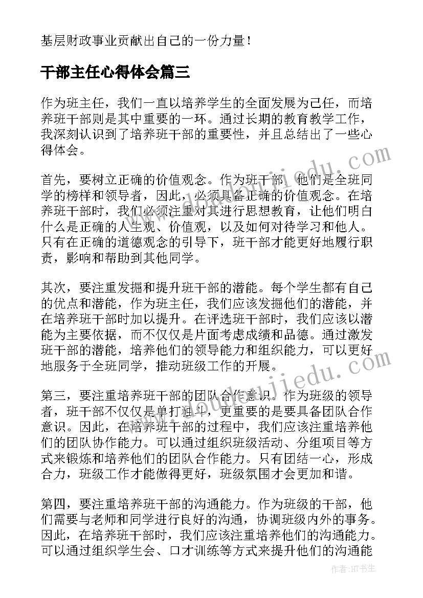 干部主任心得体会(优秀5篇)