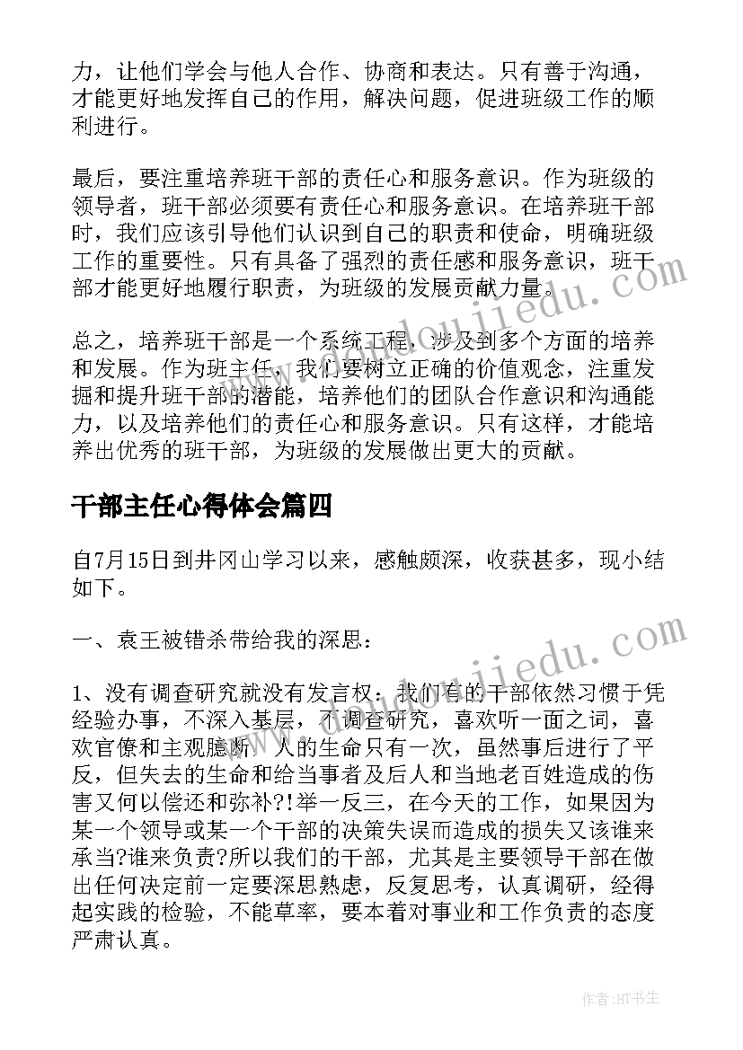 干部主任心得体会(优秀5篇)