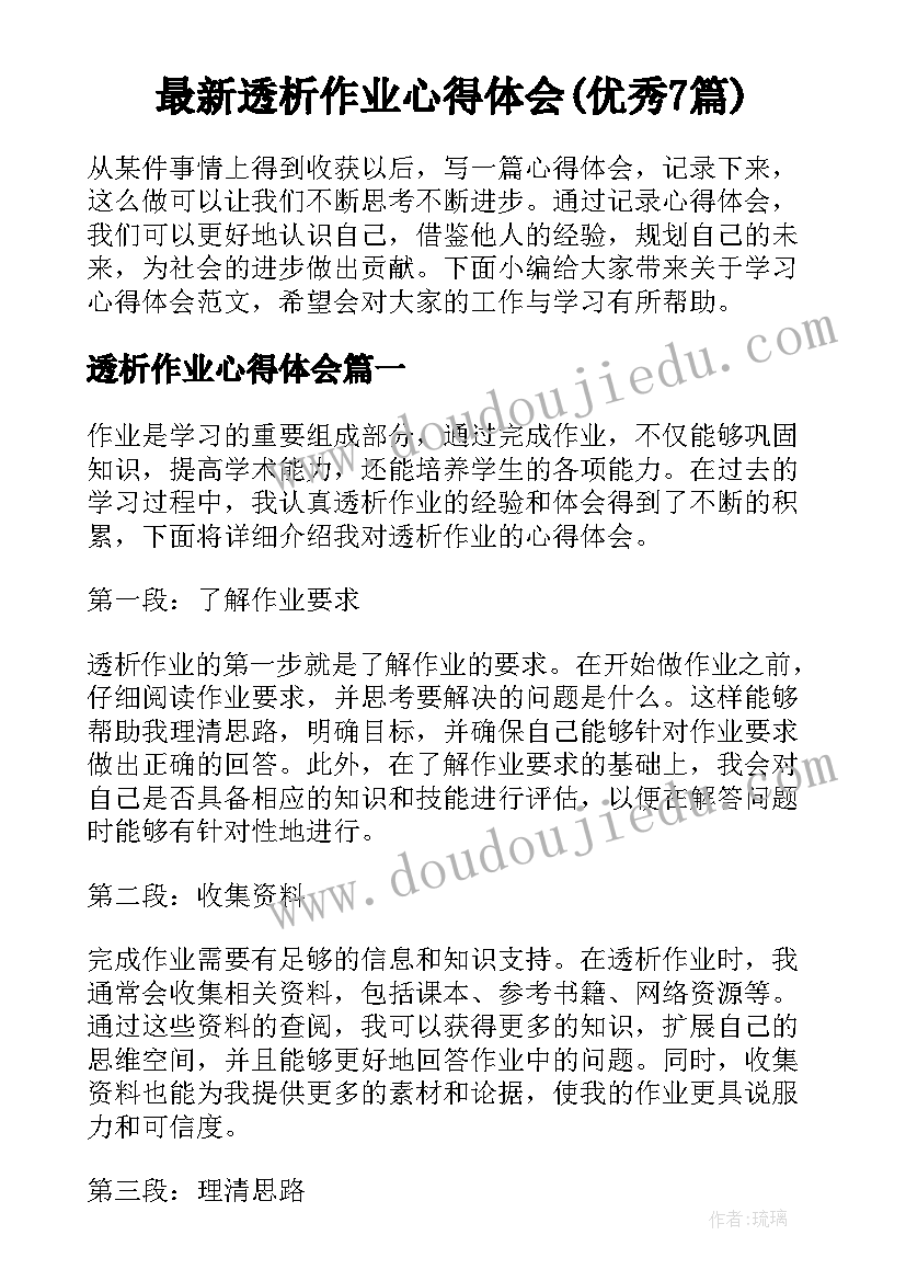 最新透析作业心得体会(优秀7篇)