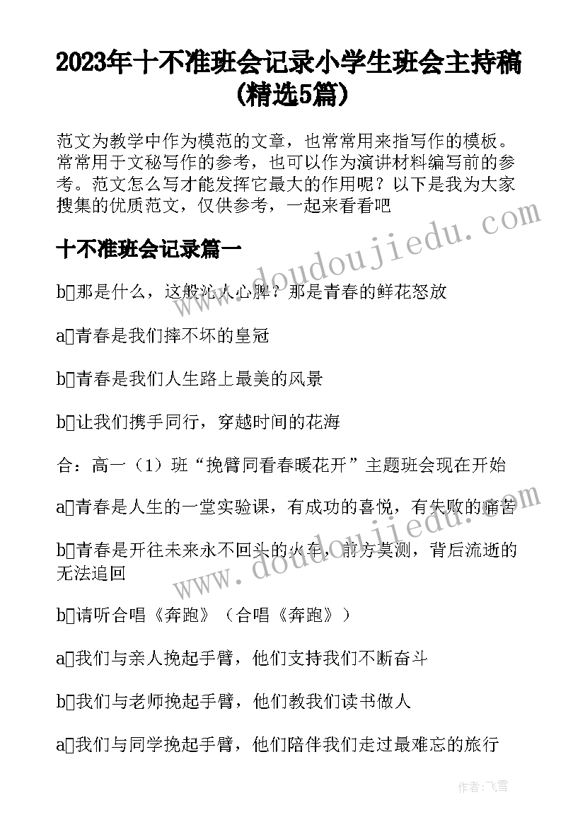 2023年十不准班会记录 小学生班会主持稿(精选5篇)