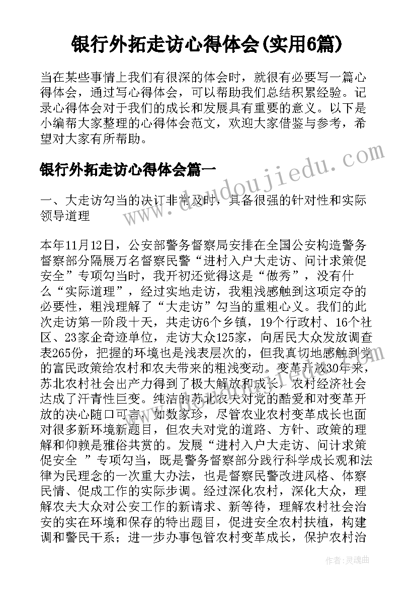 银行外拓走访心得体会(实用6篇)