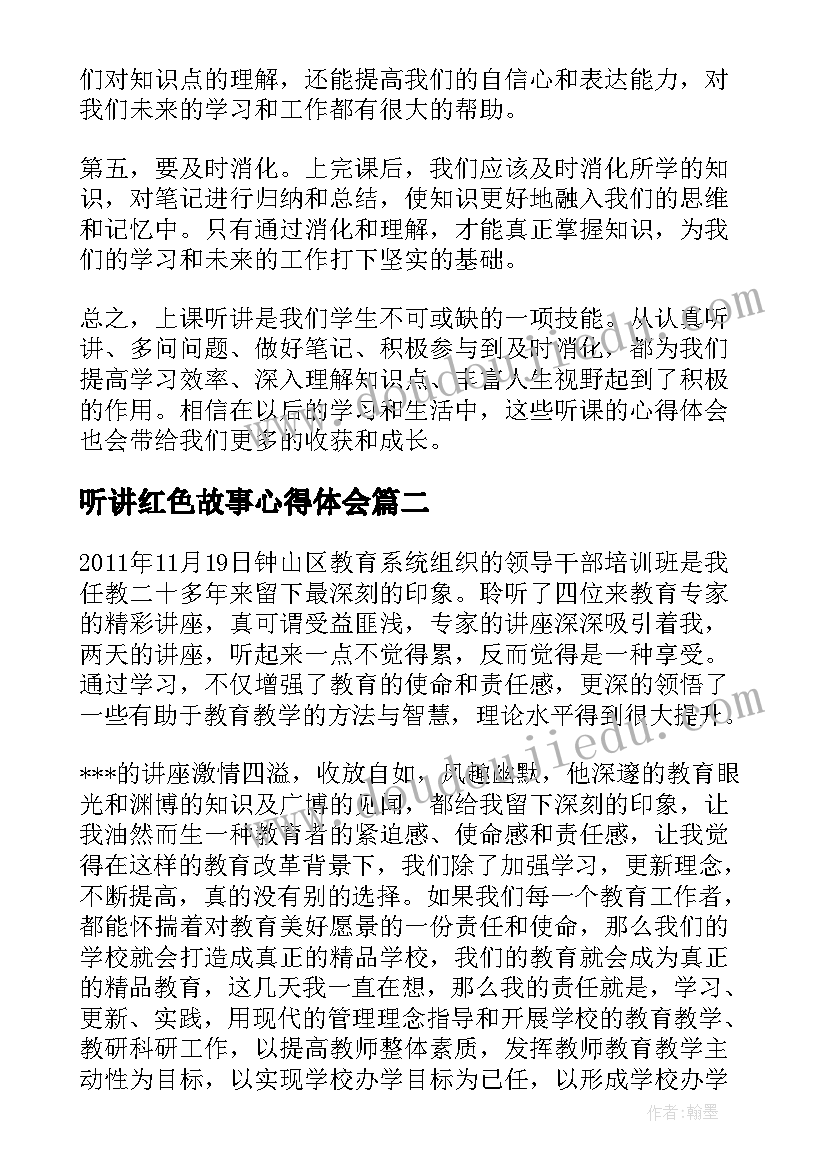 最新听讲红色故事心得体会(精选7篇)