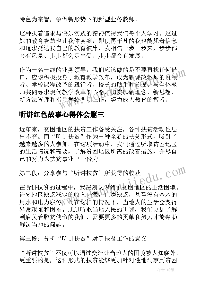 最新听讲红色故事心得体会(精选7篇)