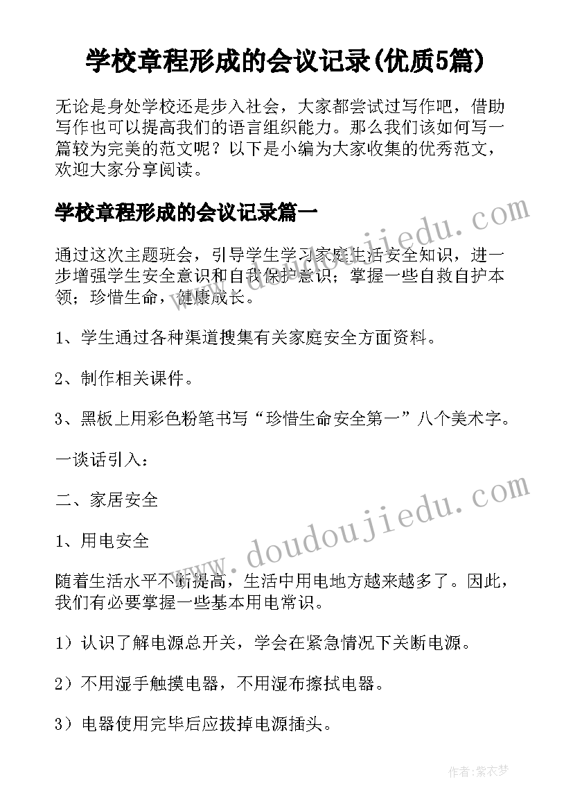 学校章程形成的会议记录(优质5篇)