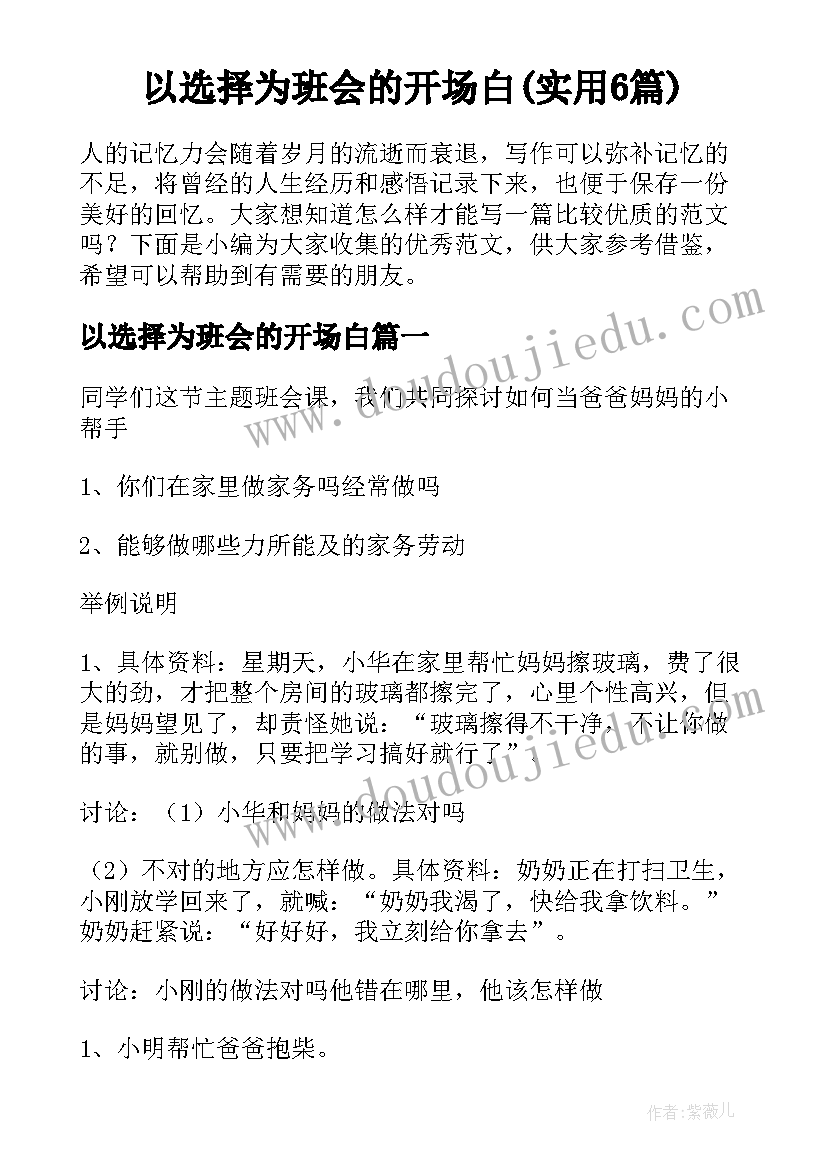 以选择为班会的开场白(实用6篇)