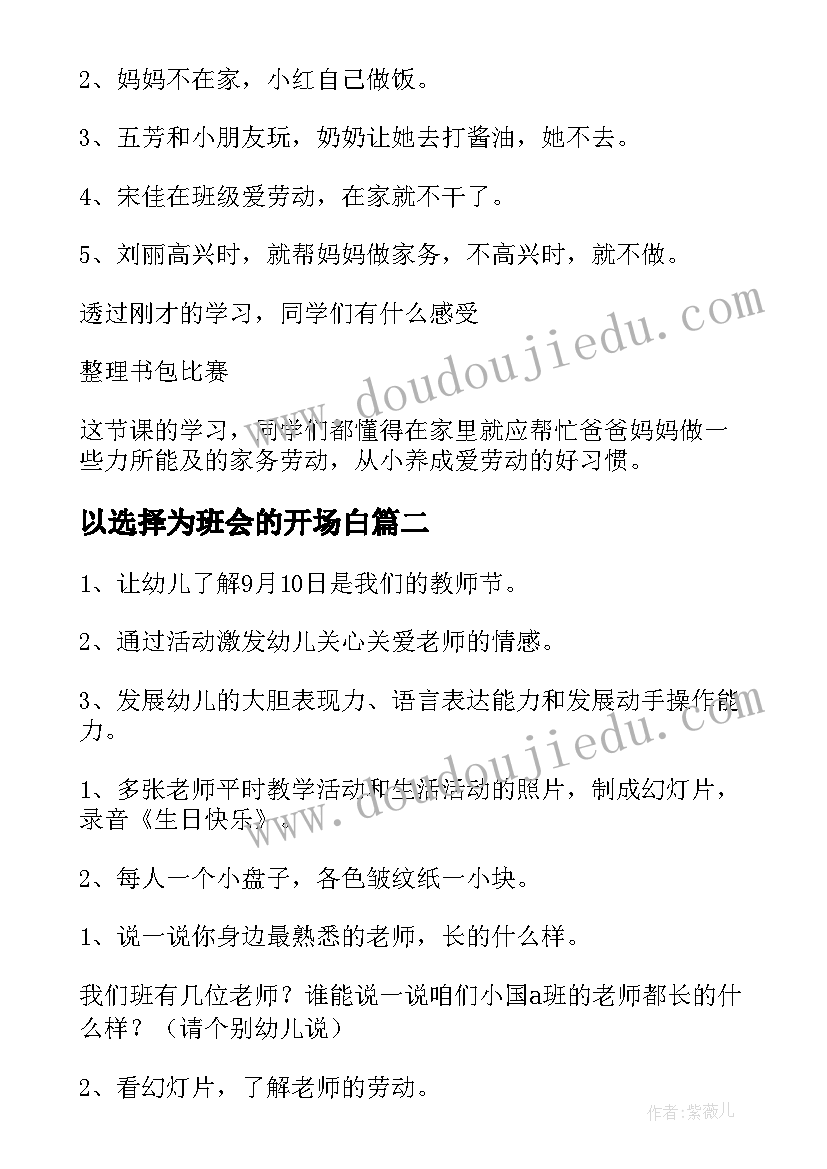 以选择为班会的开场白(实用6篇)