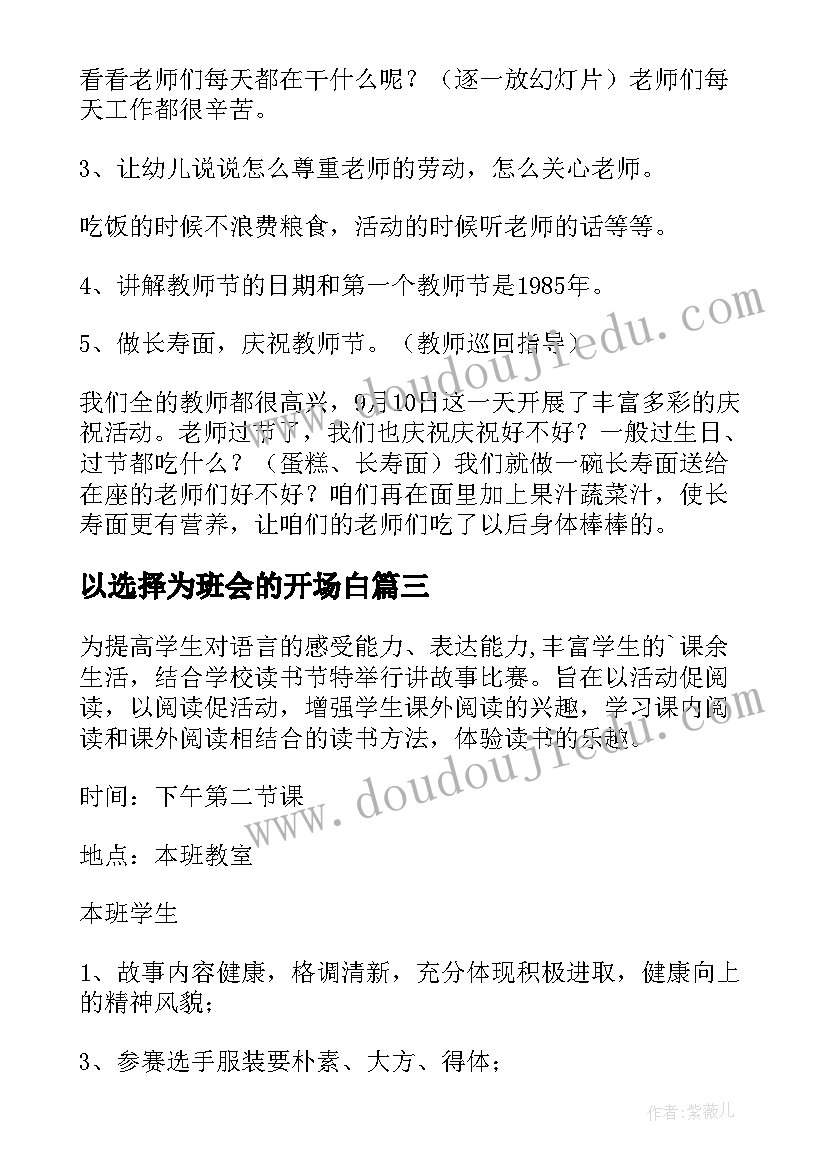 以选择为班会的开场白(实用6篇)