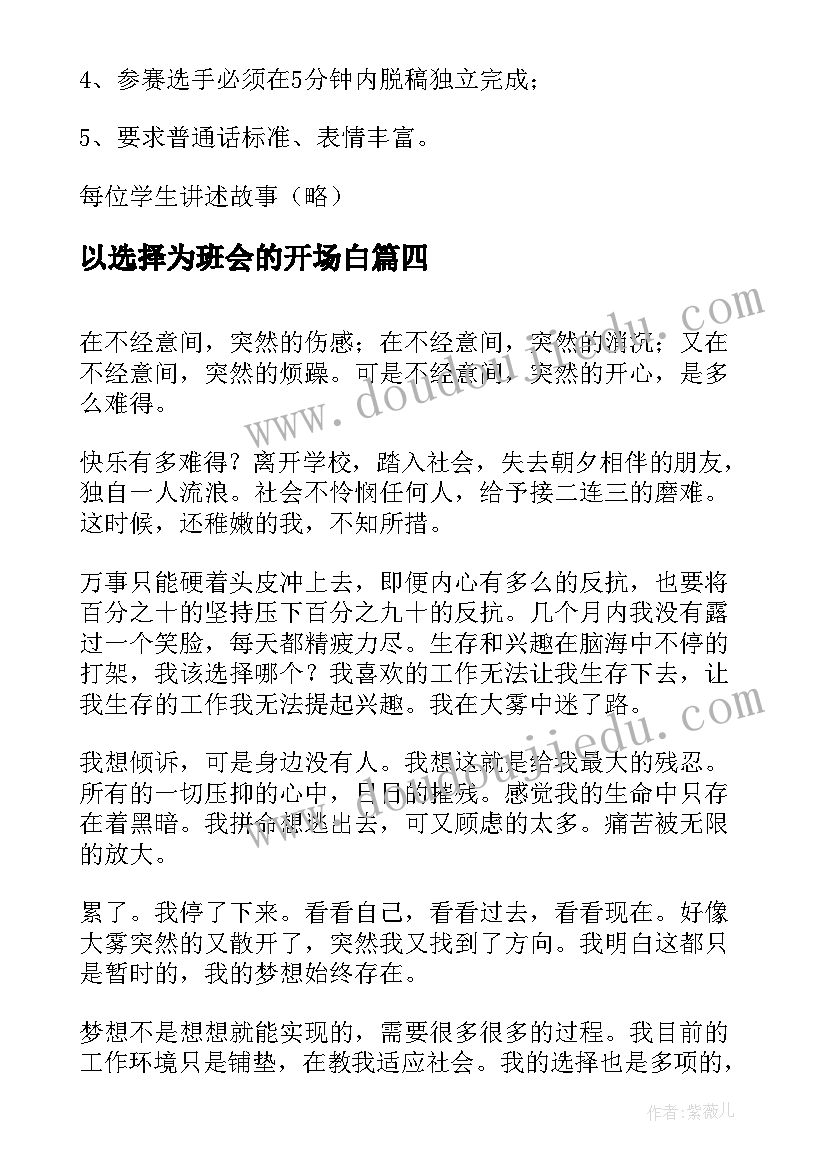 以选择为班会的开场白(实用6篇)