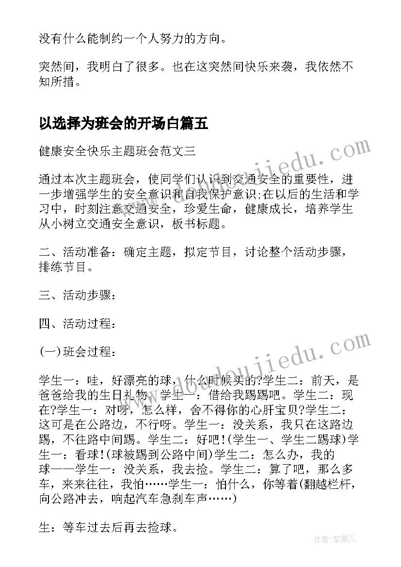 以选择为班会的开场白(实用6篇)