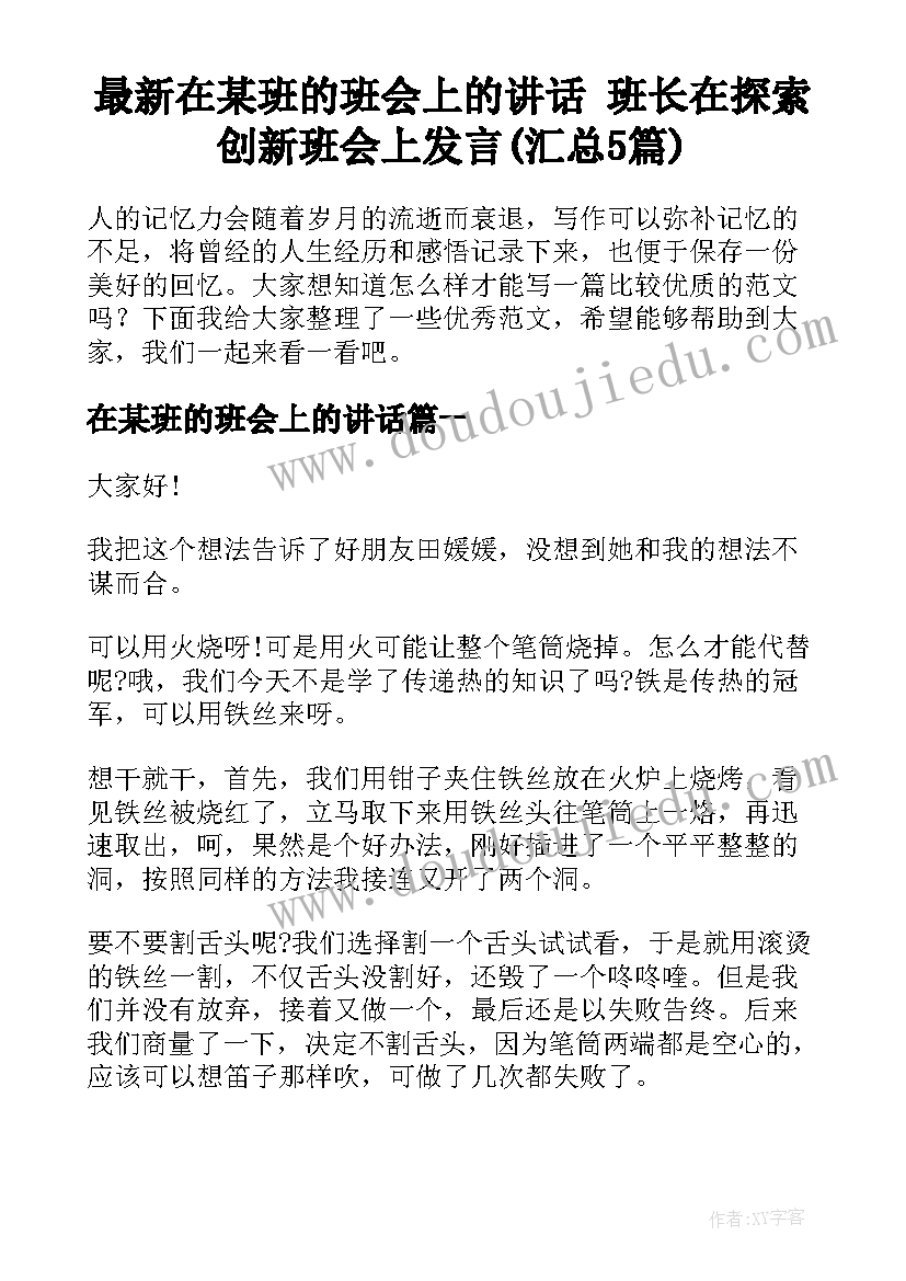 最新在某班的班会上的讲话 班长在探索创新班会上发言(汇总5篇)