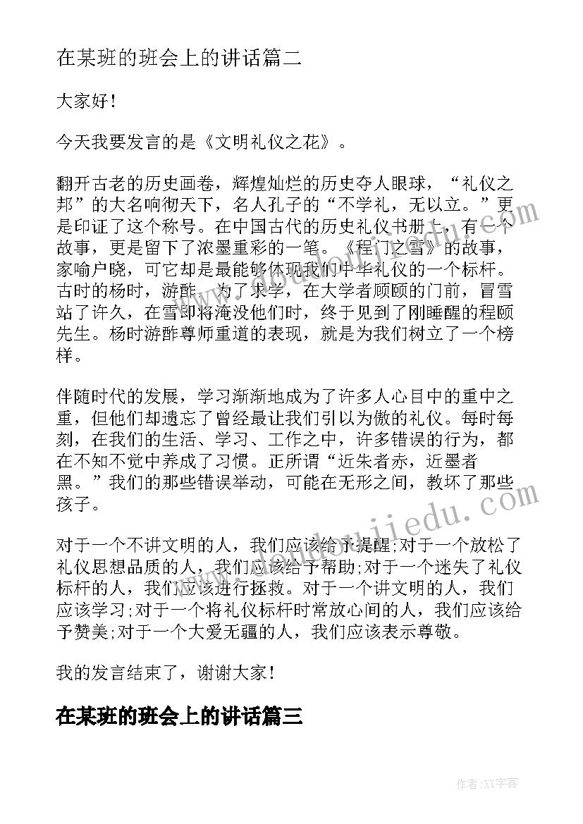 最新在某班的班会上的讲话 班长在探索创新班会上发言(汇总5篇)