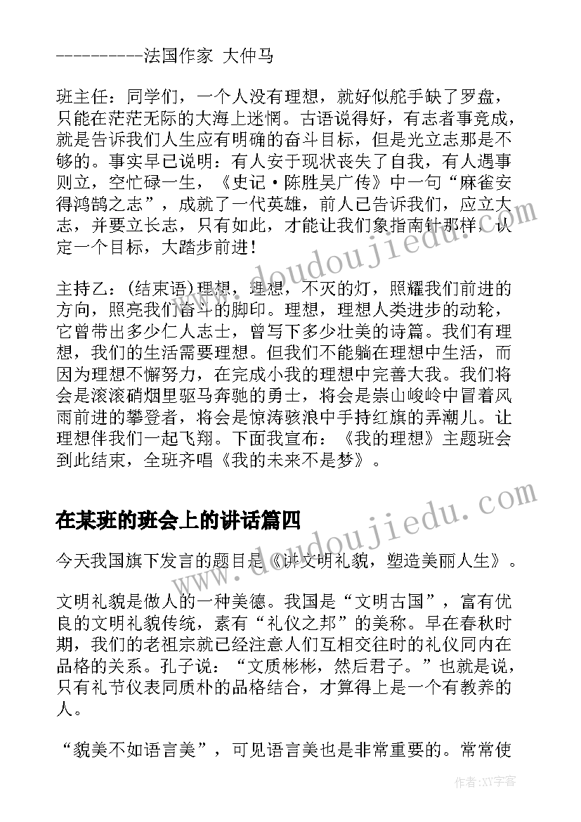 最新在某班的班会上的讲话 班长在探索创新班会上发言(汇总5篇)