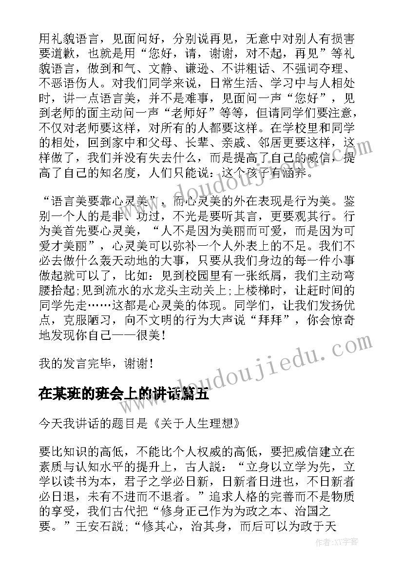 最新在某班的班会上的讲话 班长在探索创新班会上发言(汇总5篇)