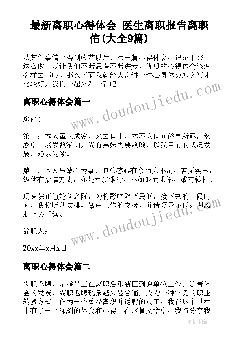 最新离职心得体会 医生离职报告离职信(大全9篇)