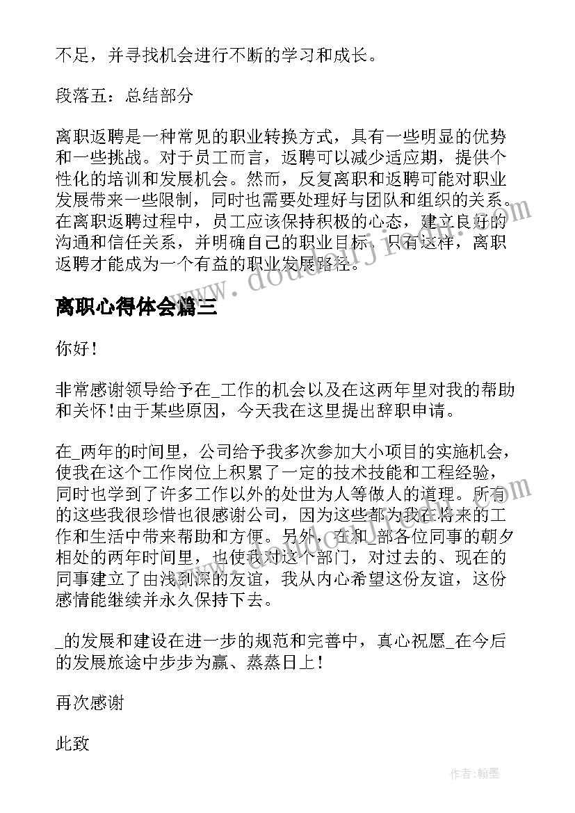 最新离职心得体会 医生离职报告离职信(大全9篇)