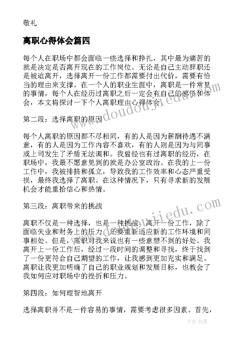 最新离职心得体会 医生离职报告离职信(大全9篇)