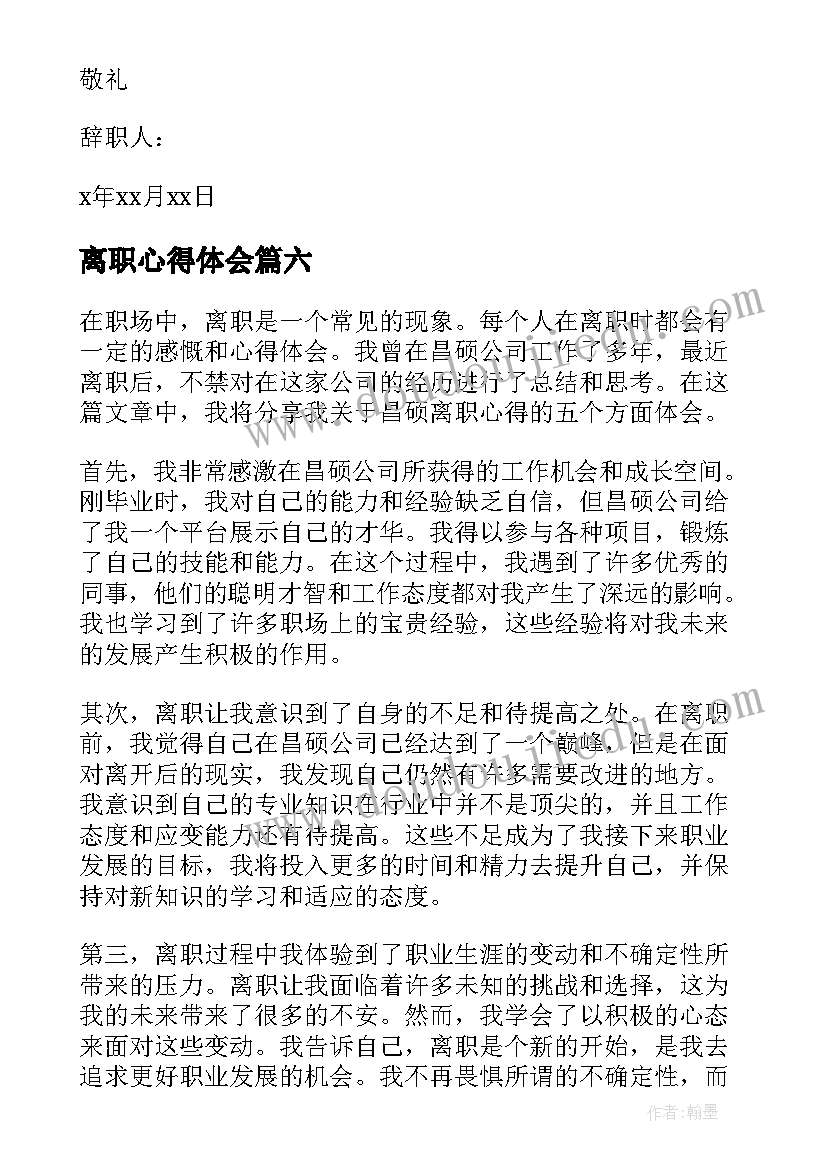 最新离职心得体会 医生离职报告离职信(大全9篇)